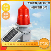 INPHIC-太陽能航空障礙警示燈 高樓信號燈 高塔航標警示燈 信號燈 頻閃燈-PBI001104A